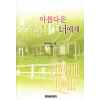 아름다운 너에게