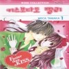 키스보다도 빨리 1-12 완결