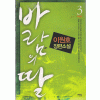 바람의 딸 1-3 완결