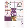 도시의 남자 1-3 완결