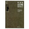 무엇이 내 인생을 만드는가 - 알렉스 파타코스