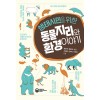 생태시민을 위한 동물지리와 환경 이야기