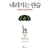 내려가는 연습