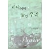 하나이며 둘인 우리