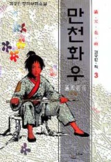 만천화우(1~3완)