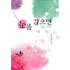 눈을 감으면   나인