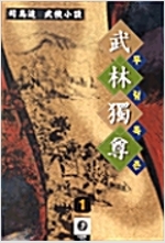 무림독존(1~3완)