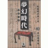 몽환시대(1~3완)