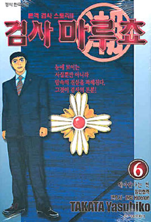 검사 마루쵸 1-6 완결