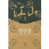 강산들 1-6 완결 퓨전무협