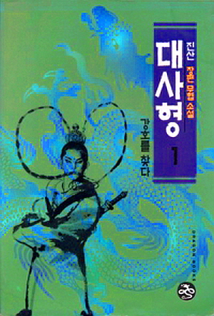 대사형 1-4 완결 진산 장편무협소설