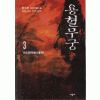 용혈무궁 1-3 완결  한수오 장편무협소설