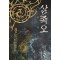 삼족오 1-8완결 무협소설