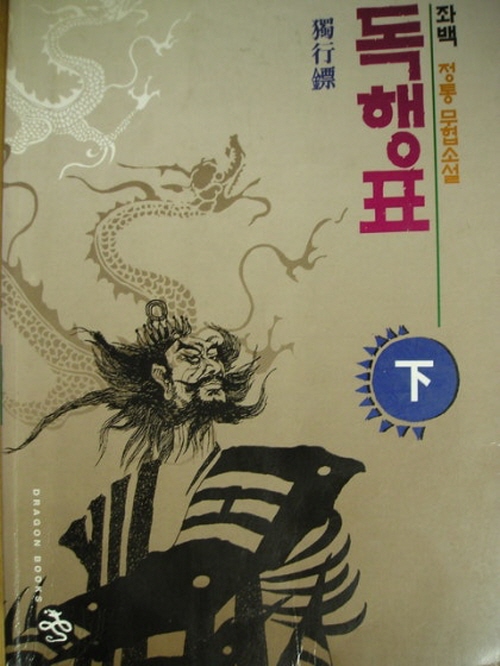 독행표 상.하 전2권 좌백 무협소설