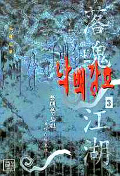 낙백강호(1~3완)