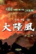 대륙풍 1-3 완결