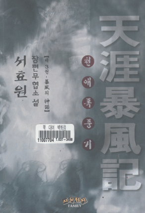천애폭풍기(1~3완)