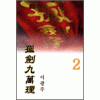 고검구만리 1-3 완결 서효원.이광주 무협소