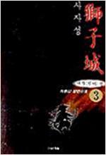 사자성(1~3완)
