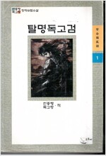 탈명독고검(1~3완)