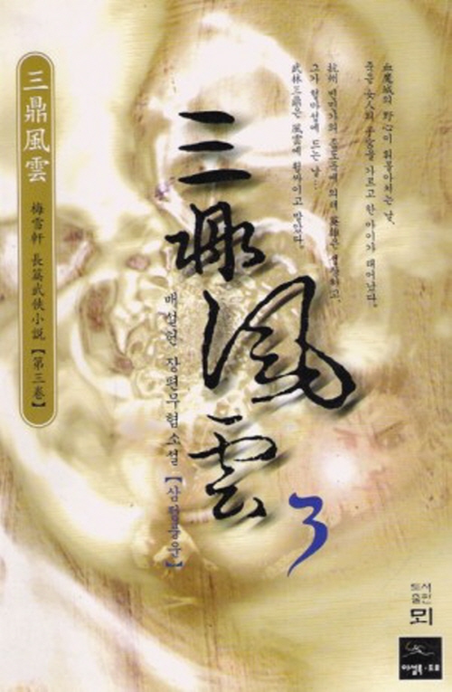 삼정풍운 1-3완결