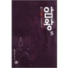 5권대기>암왕(1~5완)