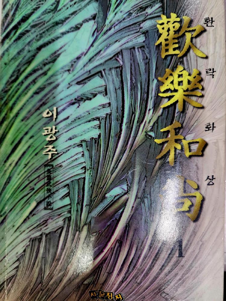 환락화상(1~3완)
