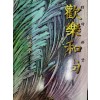 환락화상(1~3완)