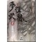 몽정무림(1~3완)