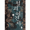 철괴여견자 1-6 완결 무협소설