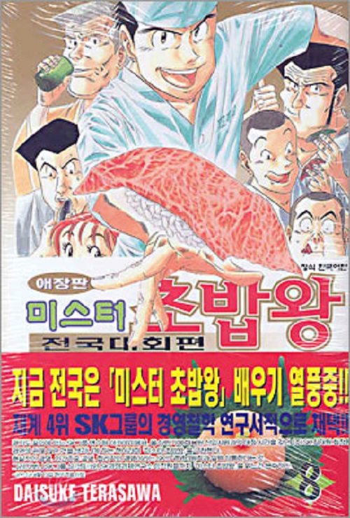 미스터 초밥왕 전국대회편 애장판