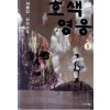 호색영웅 1-3완결 와룡강 장편소설