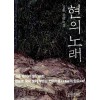 현의 노래