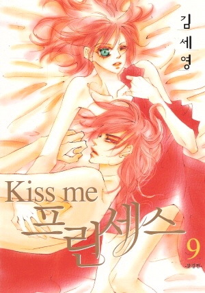 Kiss me 프린세스(1~9완)