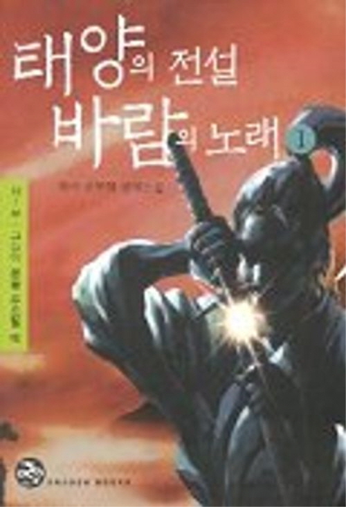 태양의 전설 바람의 노래 1-8 완결 무협소설