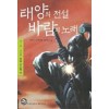 태양의 전설 바람의 노래 1-8 완결 무협소설