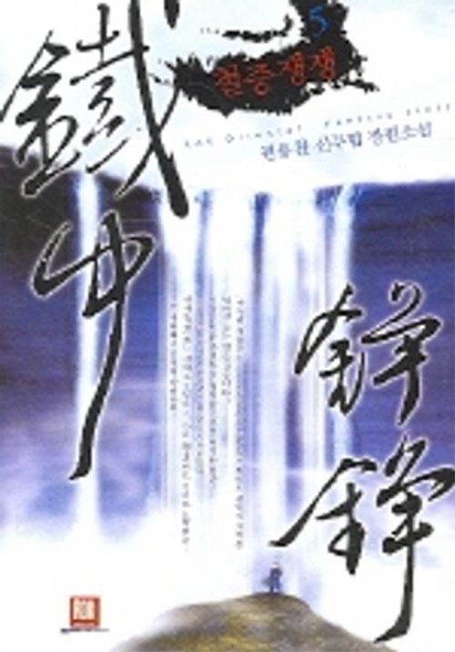 철중쟁쟁 1-8완결 무협소설