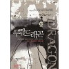 무림 드래곤 1-7완결 퓨전 판타지