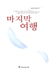 마지막여행(단편) 송해민
