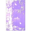 석빙화(1~2완) 이선미