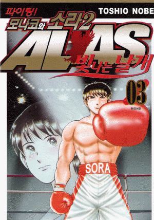 파이팅모나코와소라2ALAS:빛나는날개(1~11완)