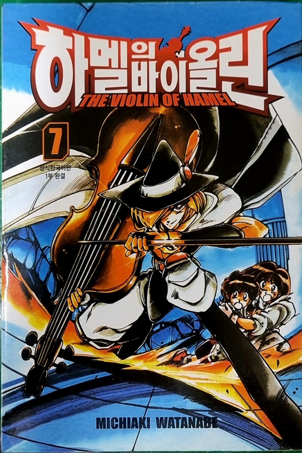 하멜의 바이올린 1-7완결