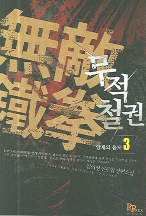 무적철권 1-6 완결 신무협 소설