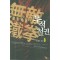 무적철권 1-6 완결 신무협 소설