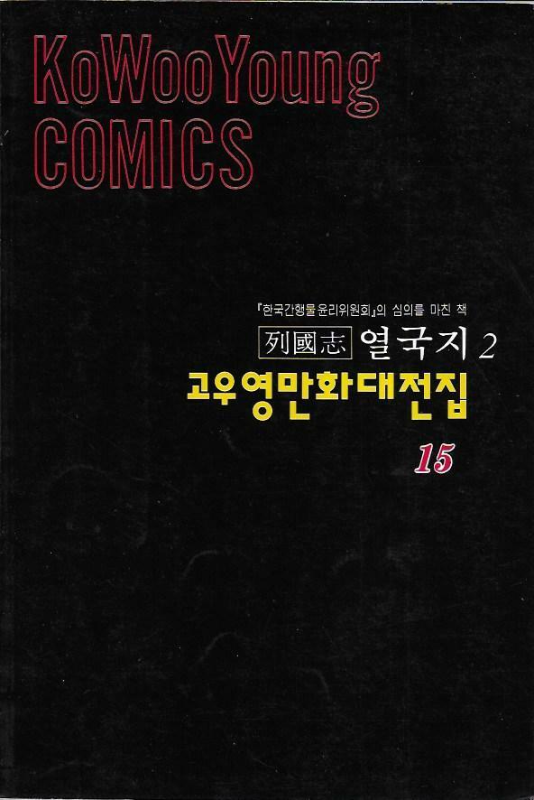 고우영만화대전집 열국지 1-4 전4권