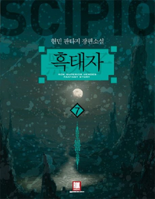 흑태자 1-7 완결 판타지 소설
