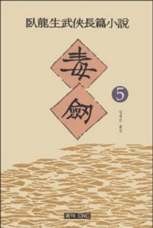 독검 1-5 완결 와룡생 무협소설