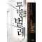 투명벌레 1-7 완결 퓨전 판타지