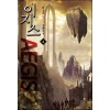 이지스 AEGLS 1-15 완결 판타지 소설