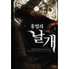 홍염의 날개 1-8 완결 게임 판타지